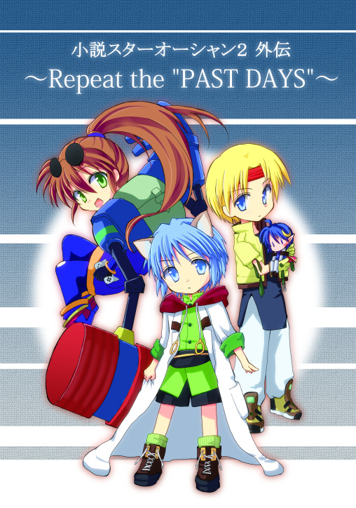 小説スターオーシャン2外伝